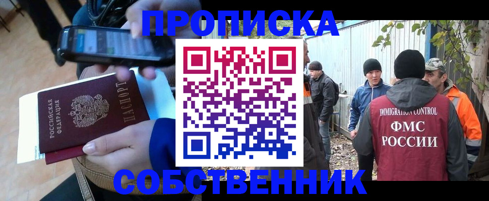 прописка от собственника в Унече